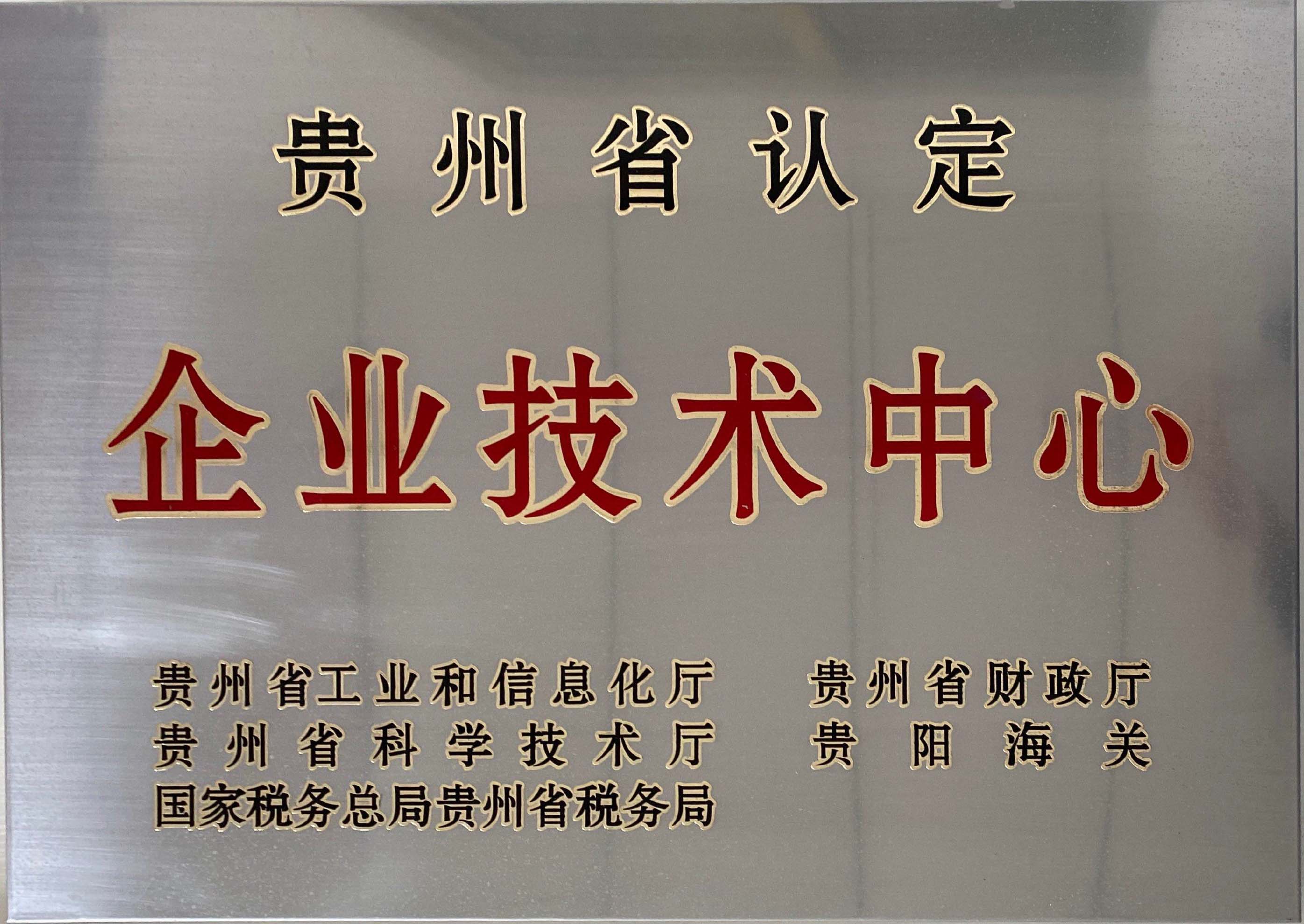 貴州省認定企業(yè)技術(shù)中心